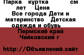 Парка - куртка next 164 см 14 лет  › Цена ­ 1 200 - Все города Дети и материнство » Детская одежда и обувь   . Пермский край,Чайковский г.